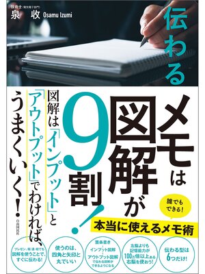 cover image of 伝わるメモは図解が9割!